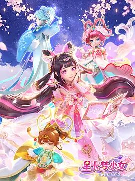 星卡梦少女5奇迹绽放海报
